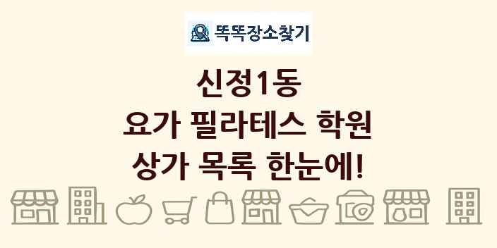 신정1동 요가 필라테스 학원 상가 목록 및 정보