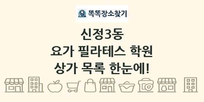 신정3동 요가 필라테스 학원 상가 목록 및 정보