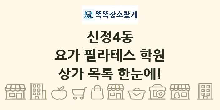 신정4동 요가 필라테스 학원 상가 목록 및 정보