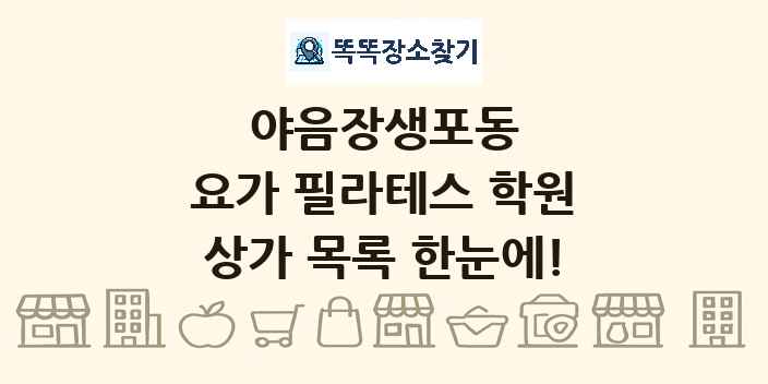 야음장생포동 요가 필라테스 학원 상가 목록 및 정보