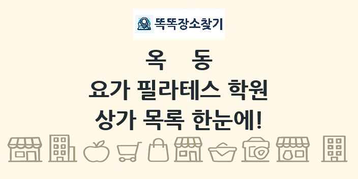 옥동 요가 필라테스 학원 상가 목록 및 정보