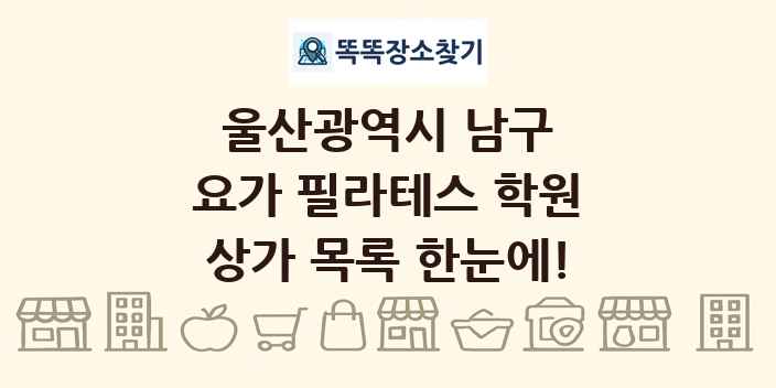 울산광역시 남구 요가 필라테스 학원 상가 목록 및 정보