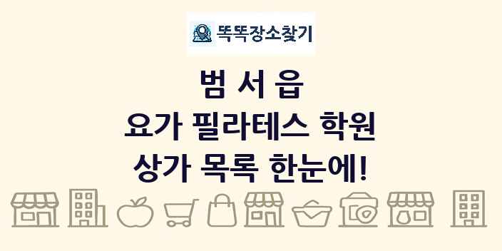 범서읍 요가 필라테스 학원 상가 목록 및 정보