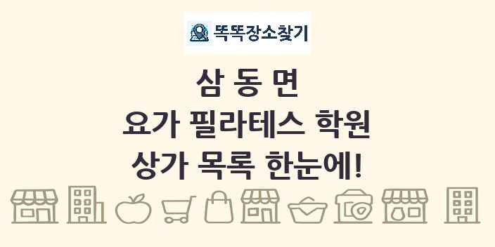 삼동면 요가 필라테스 학원 상가 목록 및 정보