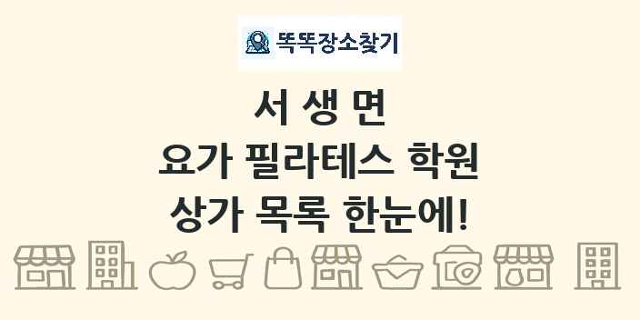 서생면 요가 필라테스 학원 상가 목록 및 정보