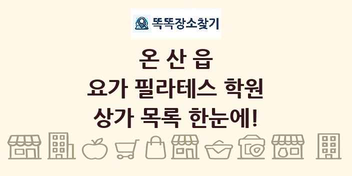 온산읍 요가 필라테스 학원 상가 목록 및 정보