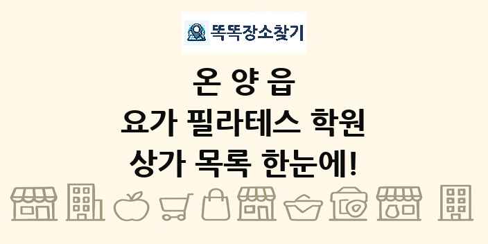온양읍 요가 필라테스 학원 상가 목록 및 정보