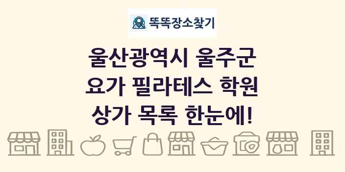 울산광역시 울주군 요가 필라테스 학원 상가 목록 및 정보