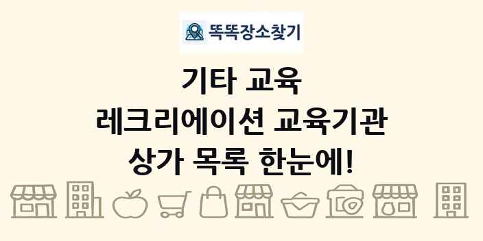 레크리에이션 교육기관 상가 목록 및 정보