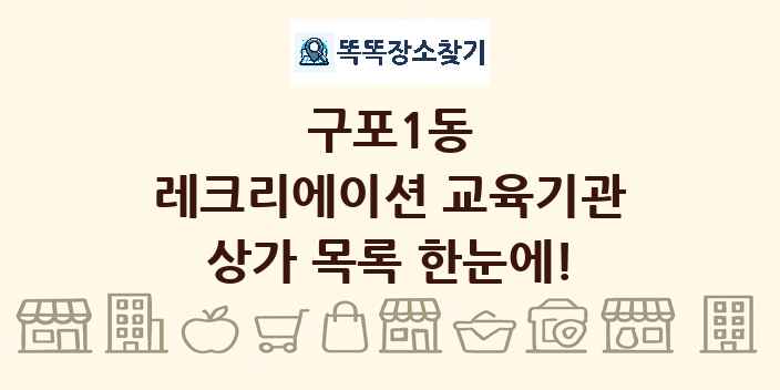 구포1동 레크리에이션 교육기관 상가 목록 및 정보