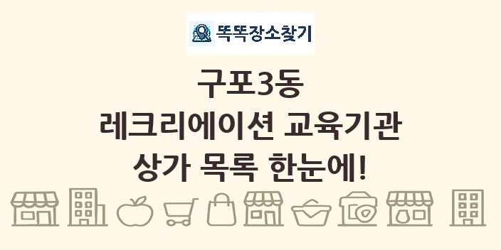 구포3동 레크리에이션 교육기관 상가 목록 및 정보