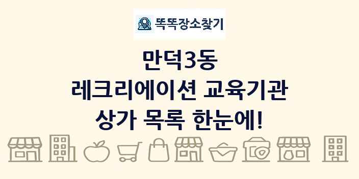 만덕3동 레크리에이션 교육기관 상가 목록 및 정보