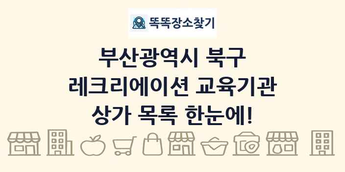 부산광역시 북구 레크리에이션 교육기관 상가 목록 및 정보