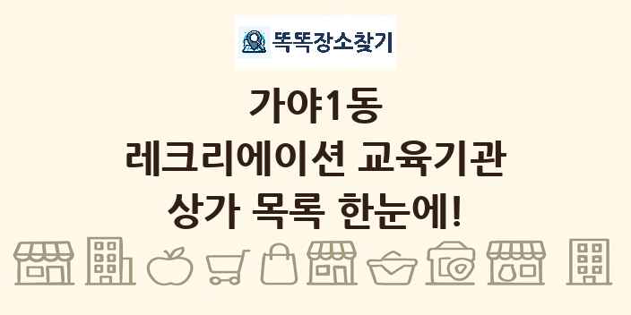 가야1동 레크리에이션 교육기관 상가 목록 및 정보