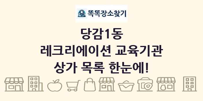 당감1동 레크리에이션 교육기관 상가 목록 및 정보
