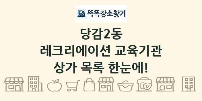 당감2동 레크리에이션 교육기관 상가 목록 및 정보