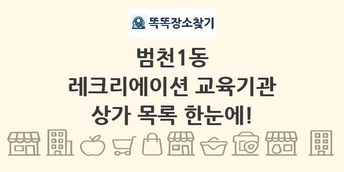 범천1동 레크리에이션 교육기관 상가 목록 및 정보