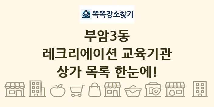 부암3동 레크리에이션 교육기관 상가 목록 및 정보