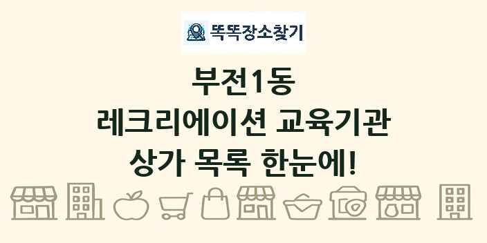 부전1동 레크리에이션 교육기관 상가 목록 및 정보