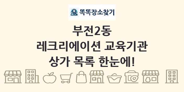 부전2동 레크리에이션 교육기관 상가 목록 및 정보