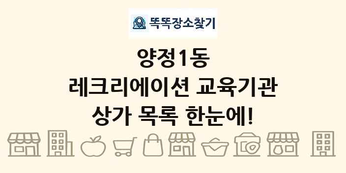 양정1동 레크리에이션 교육기관 상가 목록 및 정보