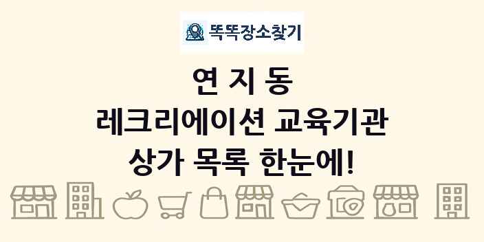 연지동 레크리에이션 교육기관 상가 목록 및 정보
