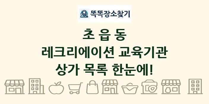 초읍동 레크리에이션 교육기관 상가 목록 및 정보