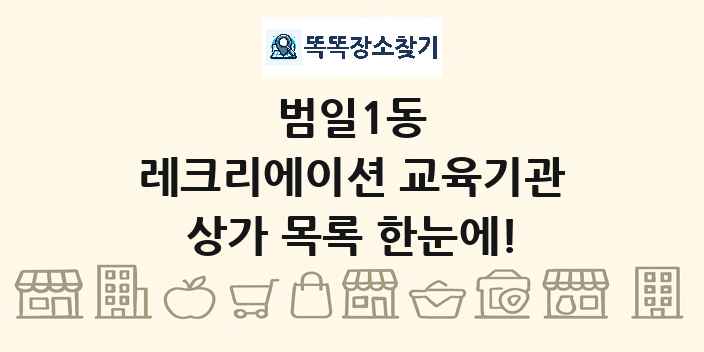 범일1동 레크리에이션 교육기관 상가 목록 및 정보