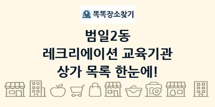 범일2동 레크리에이션 교육기관 상가 목록 및 정보