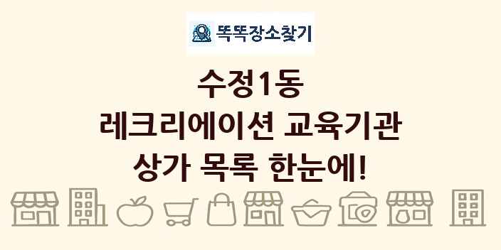 수정1동 레크리에이션 교육기관 상가 목록 및 정보