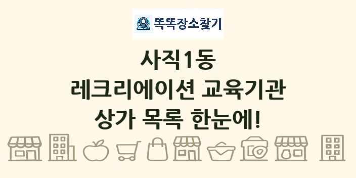 사직1동 레크리에이션 교육기관 상가 목록 및 정보