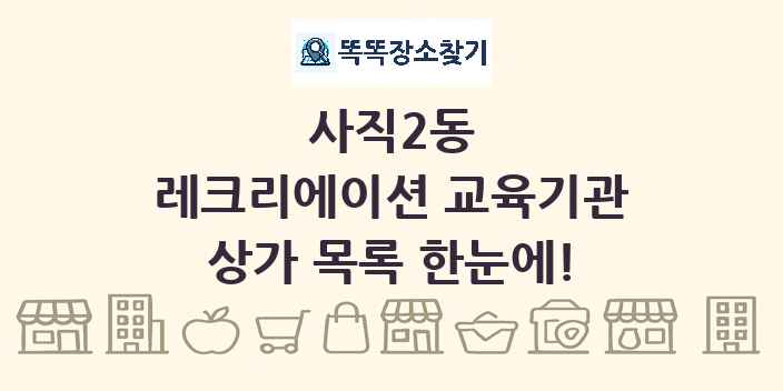 사직2동 레크리에이션 교육기관 상가 목록 및 정보