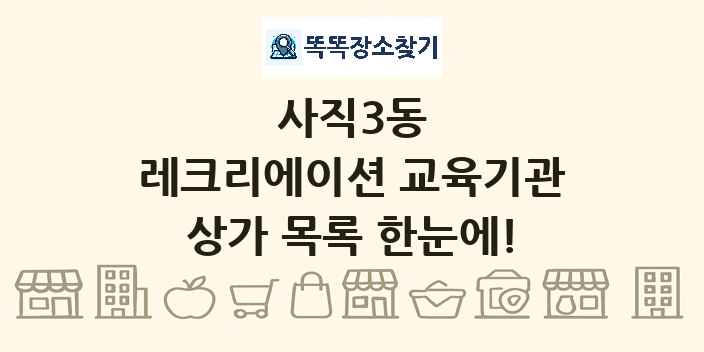 사직3동 레크리에이션 교육기관 상가 목록 및 정보