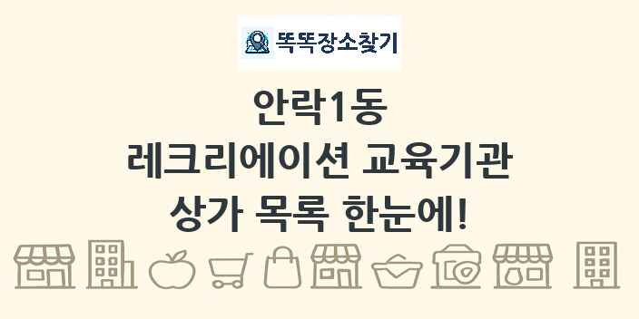 안락1동 레크리에이션 교육기관 상가 목록 및 정보
