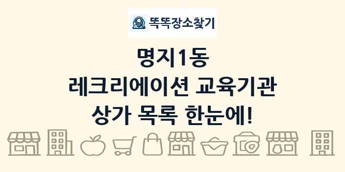 명지1동 레크리에이션 교육기관 상가 목록 및 정보