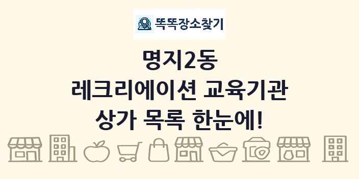 명지2동 레크리에이션 교육기관 상가 목록 및 정보