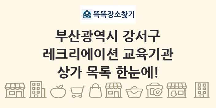 부산광역시 강서구 레크리에이션 교육기관 상가 목록 및 정보