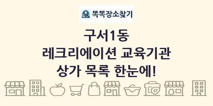 구서1동 레크리에이션 교육기관 상가 목록 및 정보