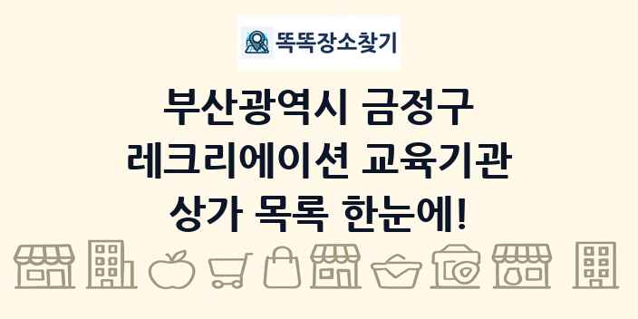 부산광역시 금정구 레크리에이션 교육기관 상가 목록 및 정보