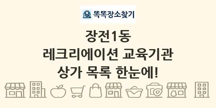 장전1동 레크리에이션 교육기관 상가 목록 및 정보