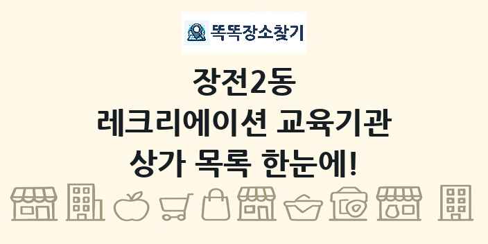 장전2동 레크리에이션 교육기관 상가 목록 및 정보