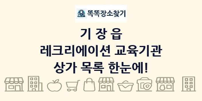 기장읍 레크리에이션 교육기관 상가 목록 및 정보