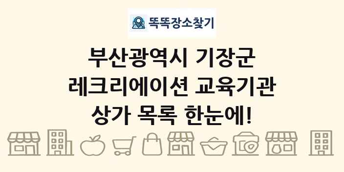 부산광역시 기장군 레크리에이션 교육기관 상가 목록 및 정보