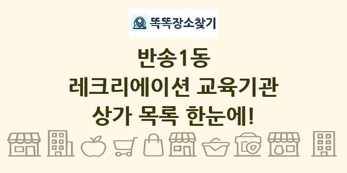 반송1동 레크리에이션 교육기관 상가 목록 및 정보