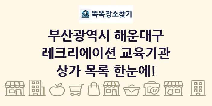 부산광역시 해운대구 레크리에이션 교육기관 상가 목록 및 정보