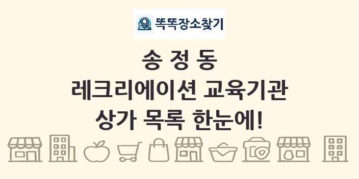 송정동 레크리에이션 교육기관 상가 목록 및 정보