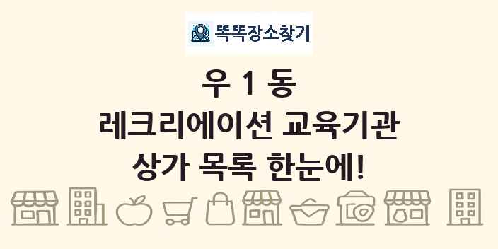 우1동 레크리에이션 교육기관 상가 목록 및 정보