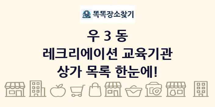 우3동 레크리에이션 교육기관 상가 목록 및 정보