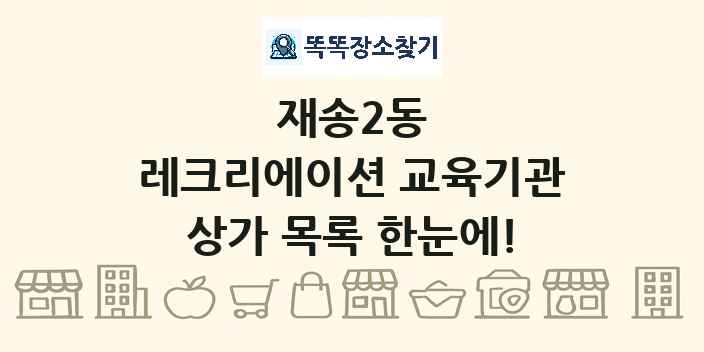 재송2동 레크리에이션 교육기관 상가 목록 및 정보