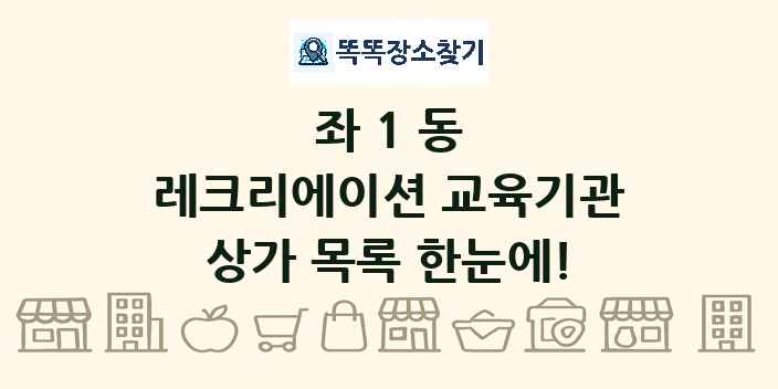 좌1동 레크리에이션 교육기관 상가 목록 및 정보